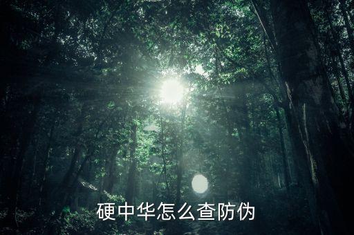 中华烟防伪检测，中华烟的真假鉴别方法
