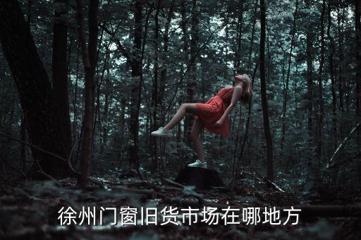 徐州旧货市场具体位置，徐州的旧货市场在哪里