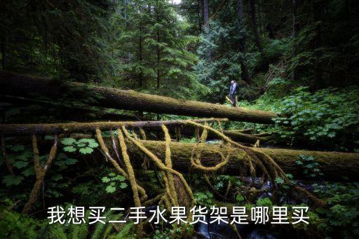 二手水果架子交易市场，荆门回收水果架的地方