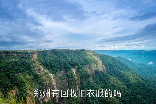 郑州有回收旧衣服的吗