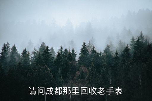 收购老手表，大连哪里回收废旧手表