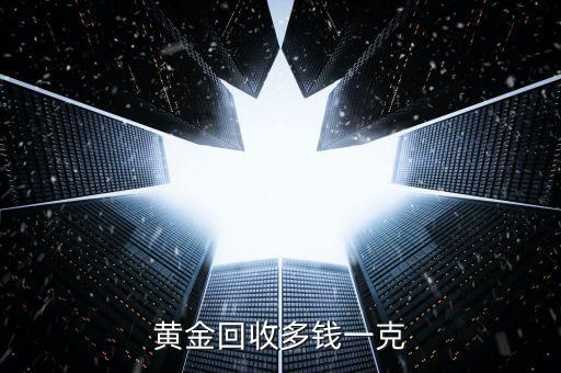 黄金回收多钱一克