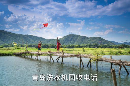 青岛洗衣机回收电话