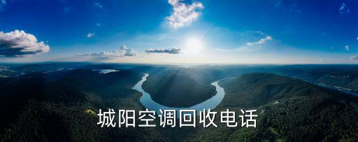 城阳空调回收电话