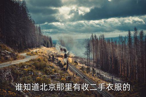 谁知道北京那里有收二手衣服的