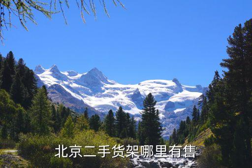 北京二手货架哪里有售