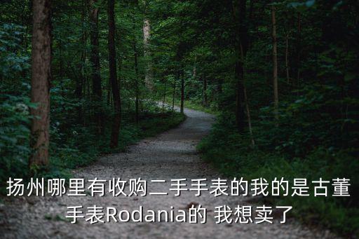 扬州哪里有收购二手手表的我的是古董手表Rodania的 我想卖了