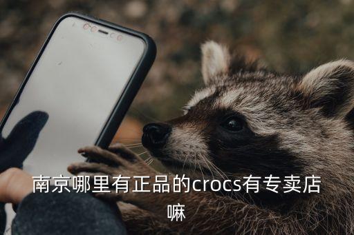 南京哪里有正品的crocs有专卖店嘛