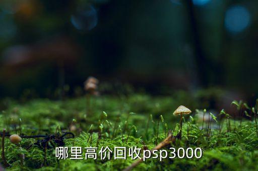哪里高价回收psp3000