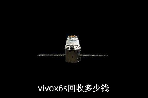 vivox6s回收多少钱