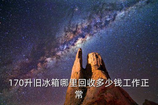 回收冰箱上门收货 岳阳县，哪个网站可以上门收购冰箱