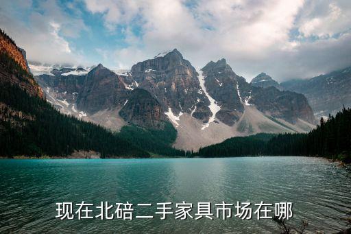 北碚沙发回收，重庆哪里有收购旧家具的