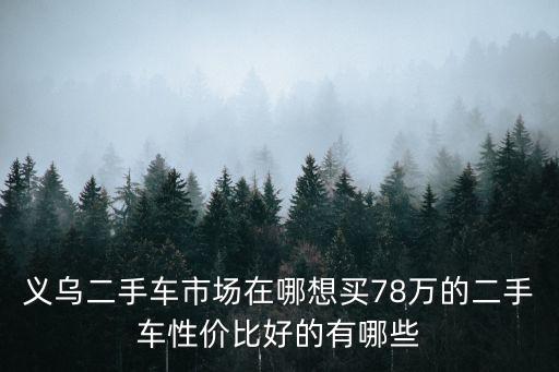 义乌哪里收库存车的多，义乌二手车交易市场在哪有知道的吗