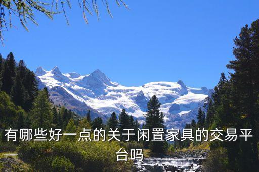 有哪些好一点的关于闲置家具的交易平台吗