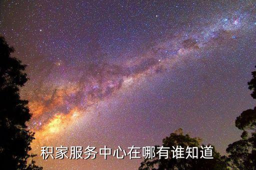 积家服务中心在哪有谁知道