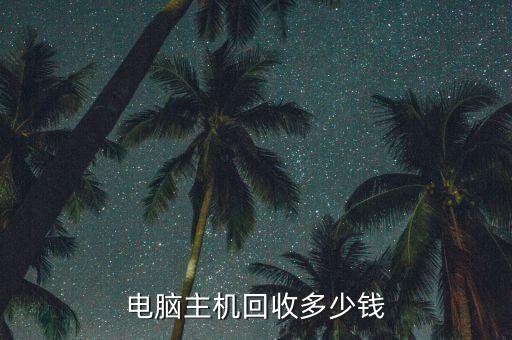 电脑主机回收多少钱