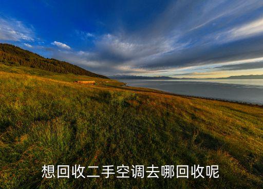 想回收二手空调去哪回收呢