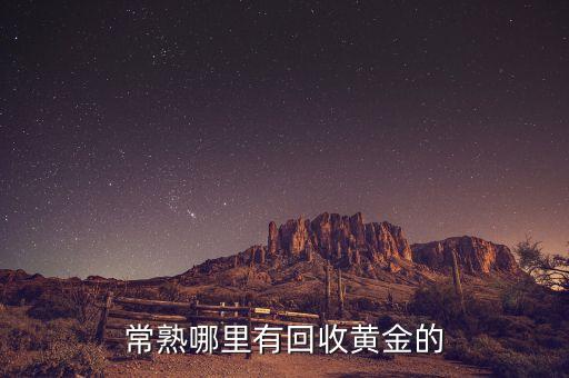 常熟哪里有回收黄金的