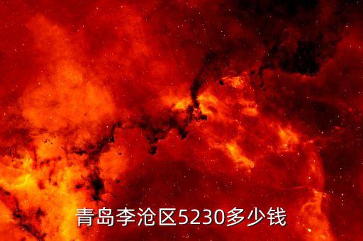 青岛李沧区5230多少钱