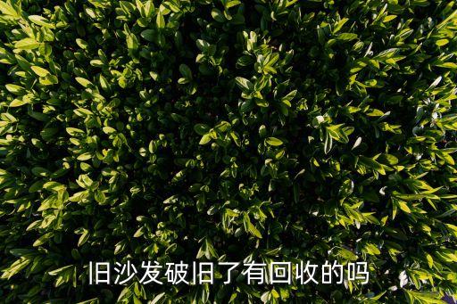 旧沙发破旧了有回收的吗