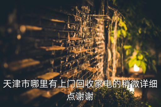 天津市哪里有上门回收家电的稍微详细点谢谢