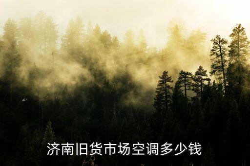 济南旧货市场空调多少钱