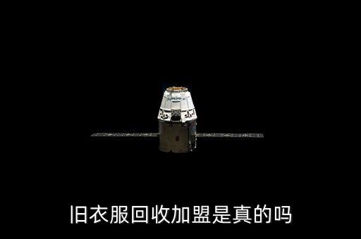 旧衣服回收加盟是真的吗