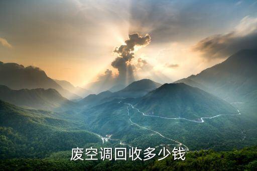废空调回收多少钱