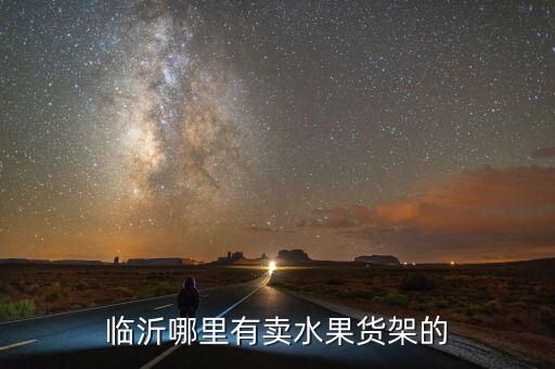 临沂哪里有卖水果货架的