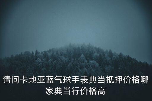 卡地亚蓝气球回收多少钱，卡地亚蓝气球手表回收价格怎么样