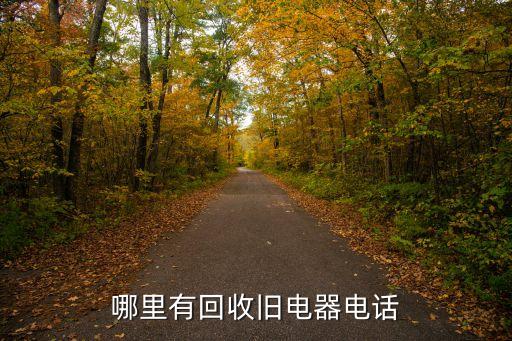 电器回收上门电话 青岛，wwwqdgxincomindexhtml是回收家电的哪