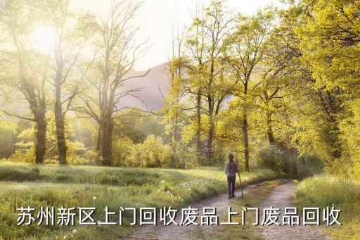 苏州新区上门回收废品上门废品回收