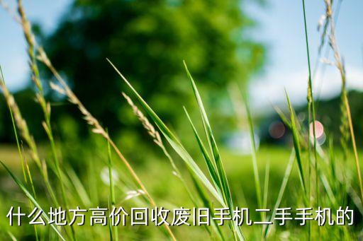 什么地方高价回收废旧手机二手手机的
