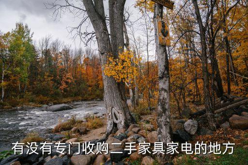 有没有专门收购二手家具家电的地方