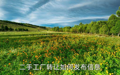 二手工厂转让如何发布信息