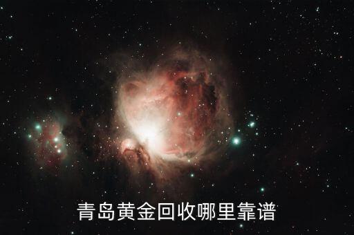 青岛黄金回收哪里靠谱