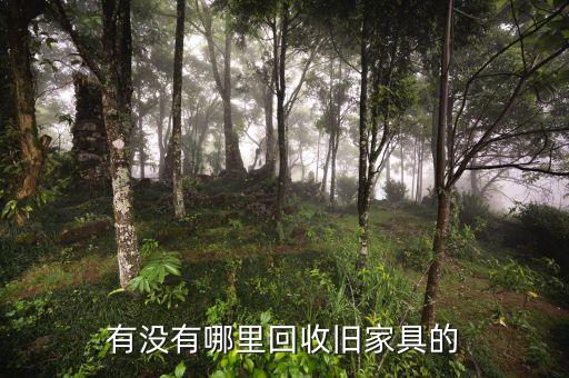 铜陵二手家具回收上门，有谁知道哪有回收旧家具的地方