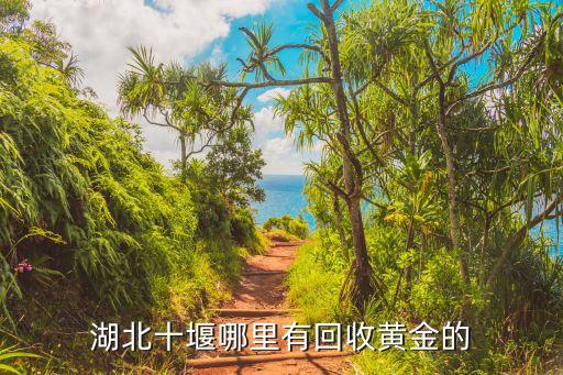 湖北十堰哪里有回收黄金的