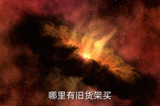 哪里有旧货架买