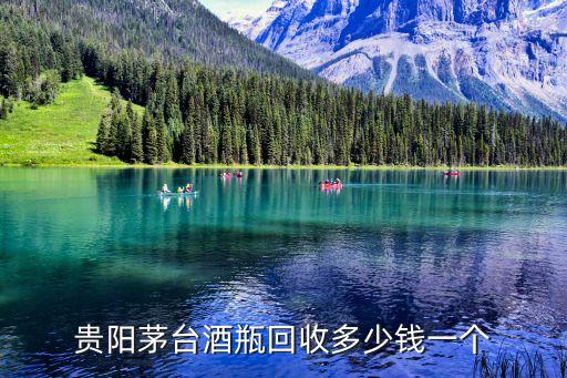 贵阳茅台酒瓶回收多少钱一个
