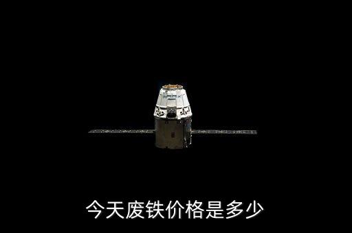 今天废铁价格是多少