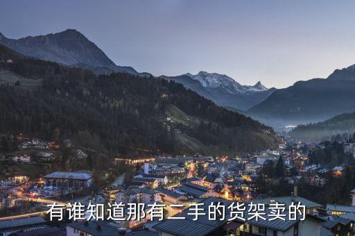 二手水果货架子低价转让信息，有人收二手水果货架吗就用了一个月