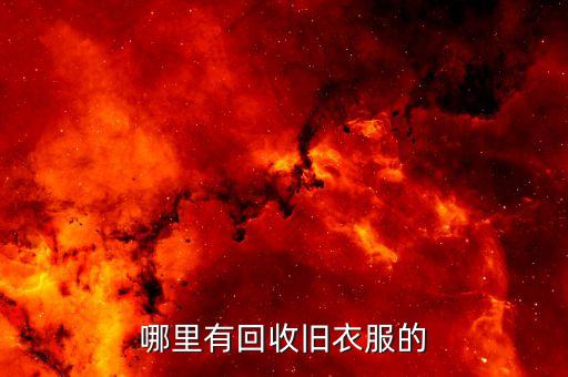 哪里有回收旧衣服的