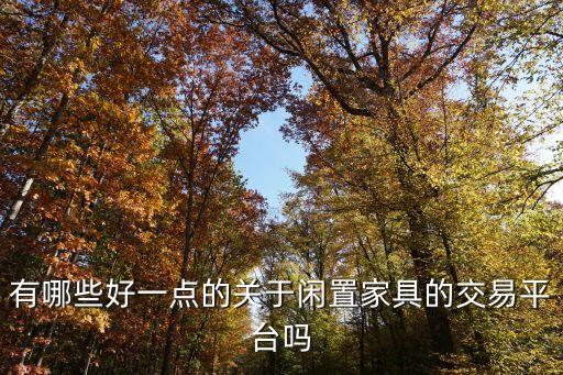 回收二手家具家电的网站，有哪些好一点的关于闲置家具的交易平台吗
