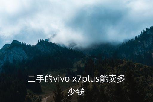 二手的vivo x7plus能卖多少钱