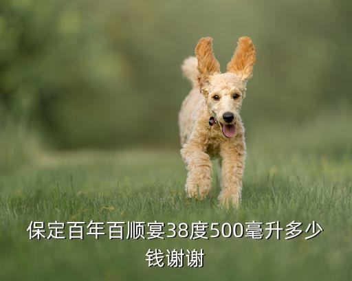 保定百年百顺宴38度500毫升多少钱谢谢