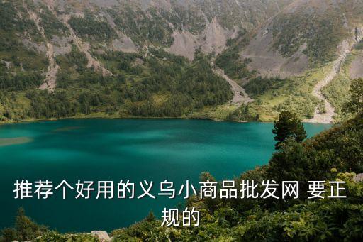 推荐个好用的义乌小商品批发网 要正规的