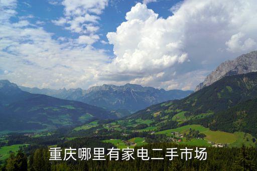 重庆哪里有家电二手市场
