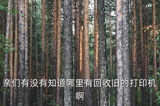 亲们有没有知道哪里有回收旧的打印机啊