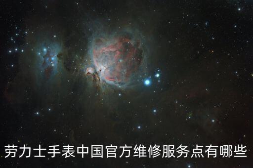 劳力士手表中国官方维修服务点有哪些